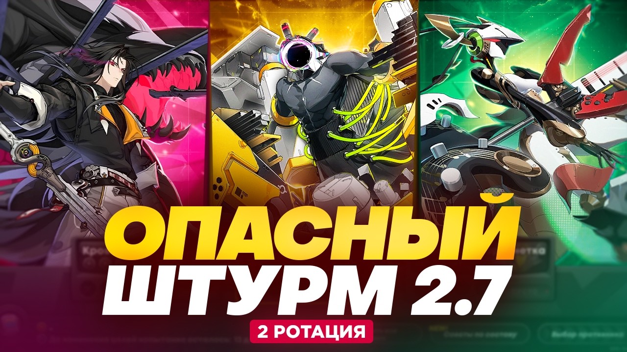 Фишки от разраба и Альт. Пачки (не у меня) | Опасный штурм 2.7 | 2 ротация (Zenless Zone Zero)