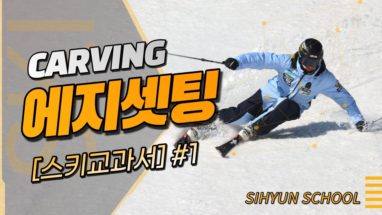 [스키교과서 Chapter #1] 카빙에서 에지셋팅 알아?/ 카빙연습 / 에지를 정확헤게 거는방법!!? #시현스쿨 #스키교과서 #스키의기술
