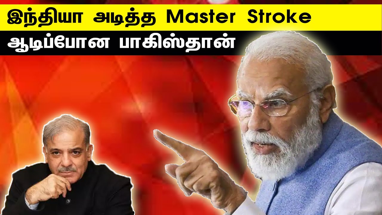 இந்தியா அடித்த Master Stroke | ஆடிப்போன பாகிஸ்தான் | Tamil | Bala Somu