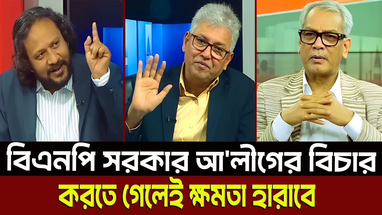 বিএনপি সরকার আ'লীগের বিচার করতে গেলেই ক্ষমতা হারাবে? Masud Kamal