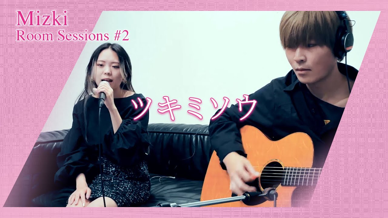 ツキミソウ - Cover　〜Mizki Room Sessions #02〜