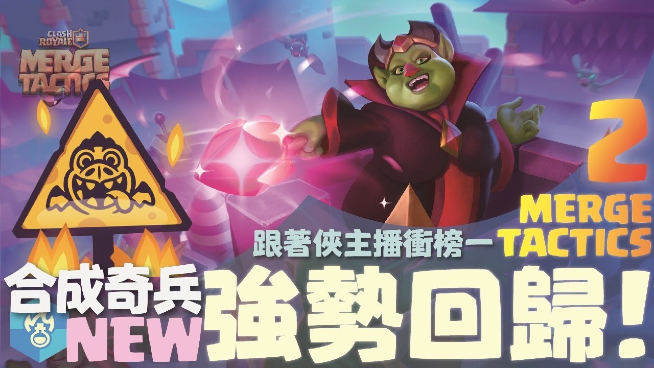 🔴直播｜邊下棋邊選技邊聊天！合成奇兵MergeTactics