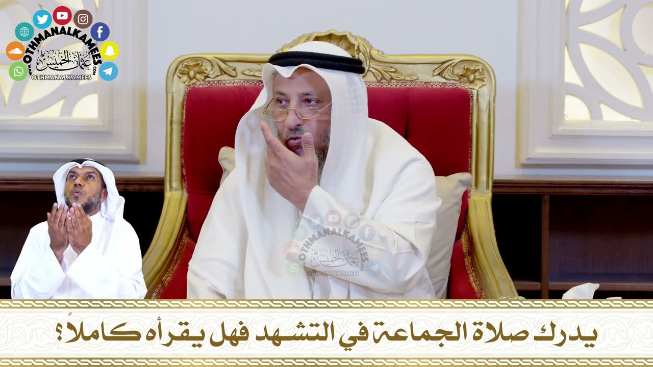 585 - يدرك صلاة الجماعة في التشهد فهل يقرأه كاملاً؟ - عثمان الخميس