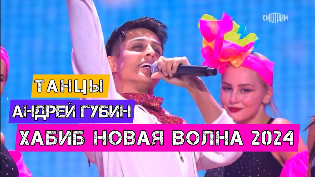 ХАБИБ - Танцы (Вечер Андрея Губина, Новая Волна 2024)