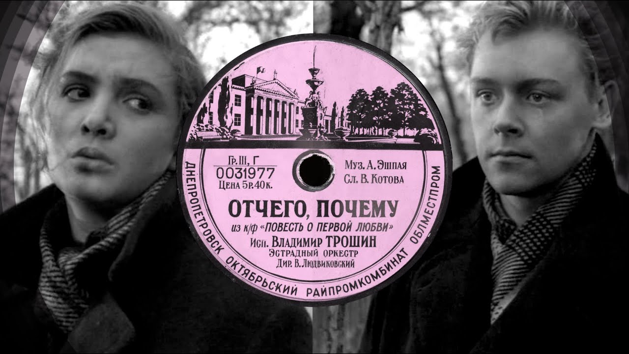 Песня «Ты одна в моей судьбе» (1957) исполняет Владимир Трошин, фильм «Повесть о первой любви»