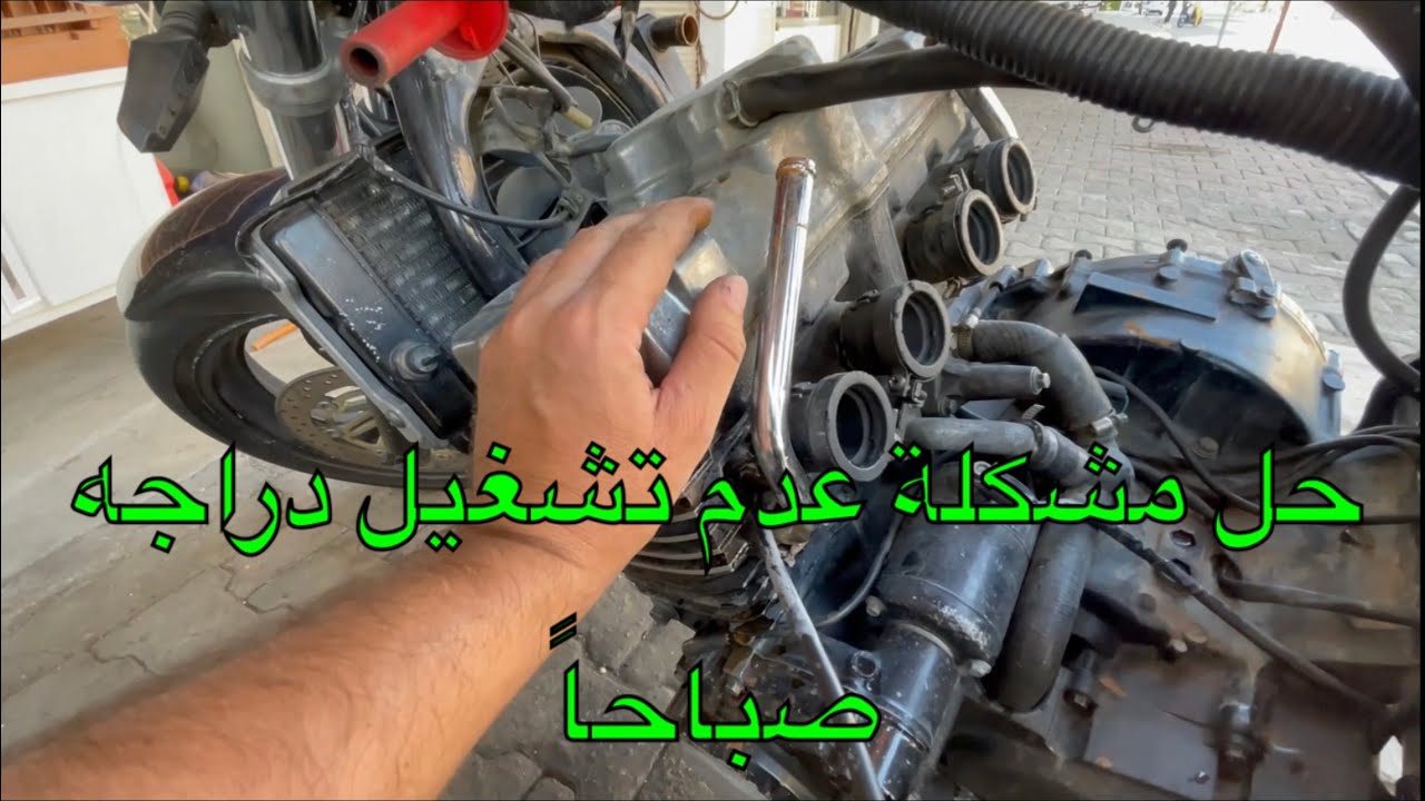 حل مشكلة تشغيل دراجه#CB4 صباحاً شرح مع التفاصيل #K_dana