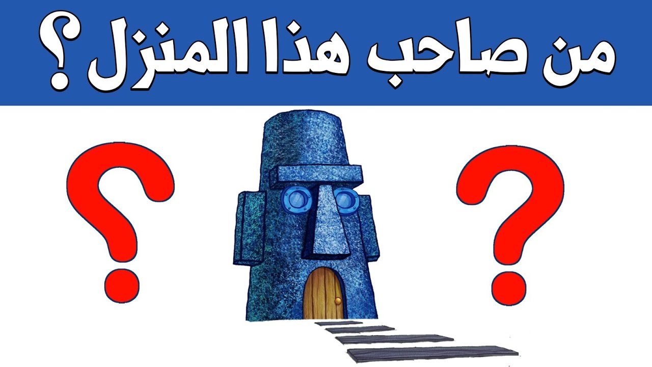 هل تستطيع معرفة من صاحب هذا المنزل الكرتوني ؟! الغاز للاذكياء !!