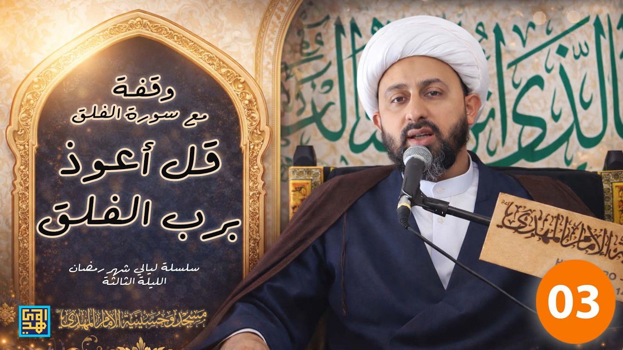 وقفة مع سورة الفلق | قل أعوذ برب الفلق| الليلة الثالثة من ليالي شهر رمضان 1447 - 2026
