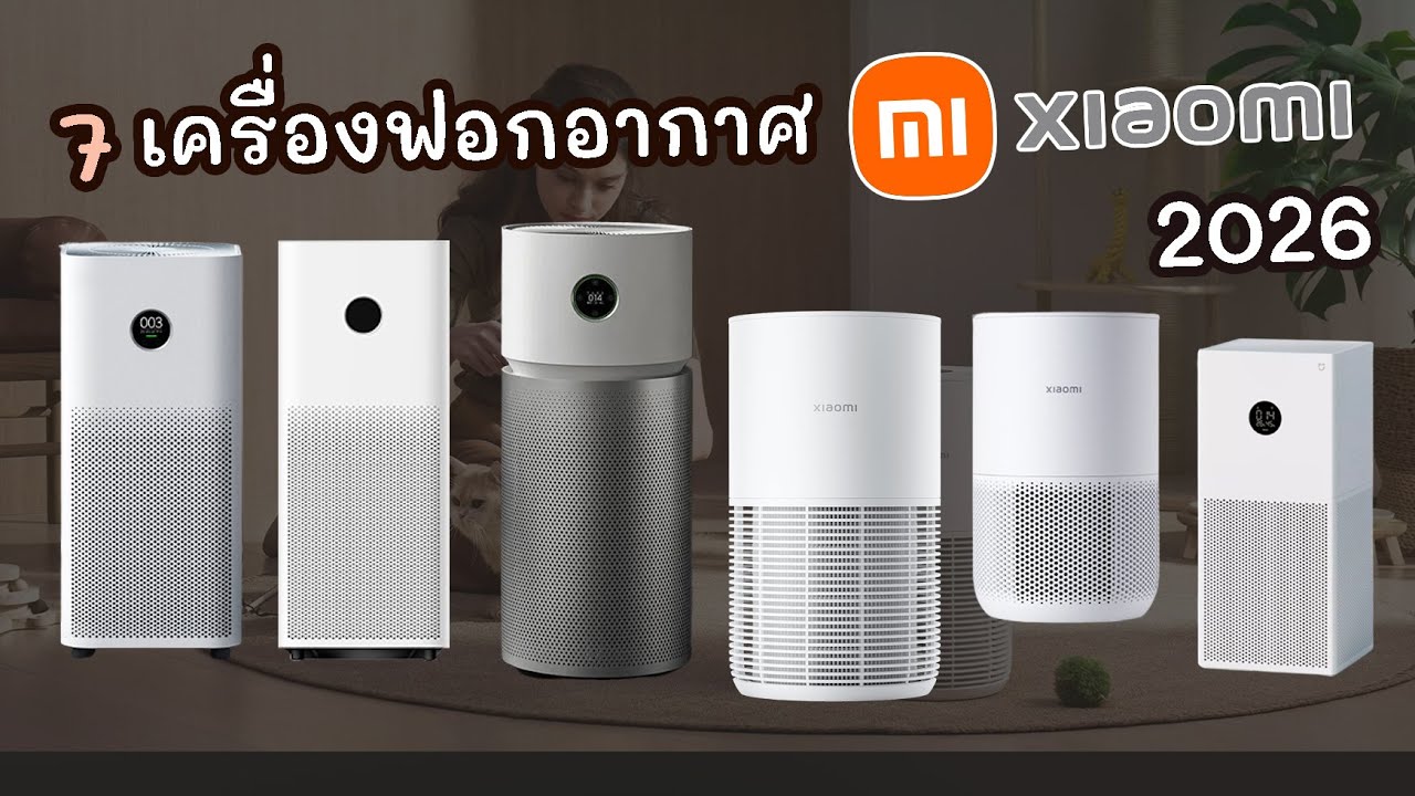 7 เครื่องฟอกอากาศ Xiaomi รุ่นไหนดี ? 2026 กรองฝุ่น PM 2.5