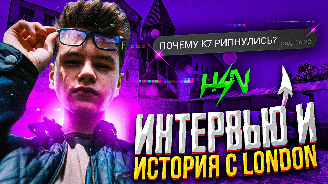 LONDON | ИСТОРИЯ + ИНТЕРВЬЮ | ПОЧЕМУ KING 7 РИПНУЛИСЬ?!