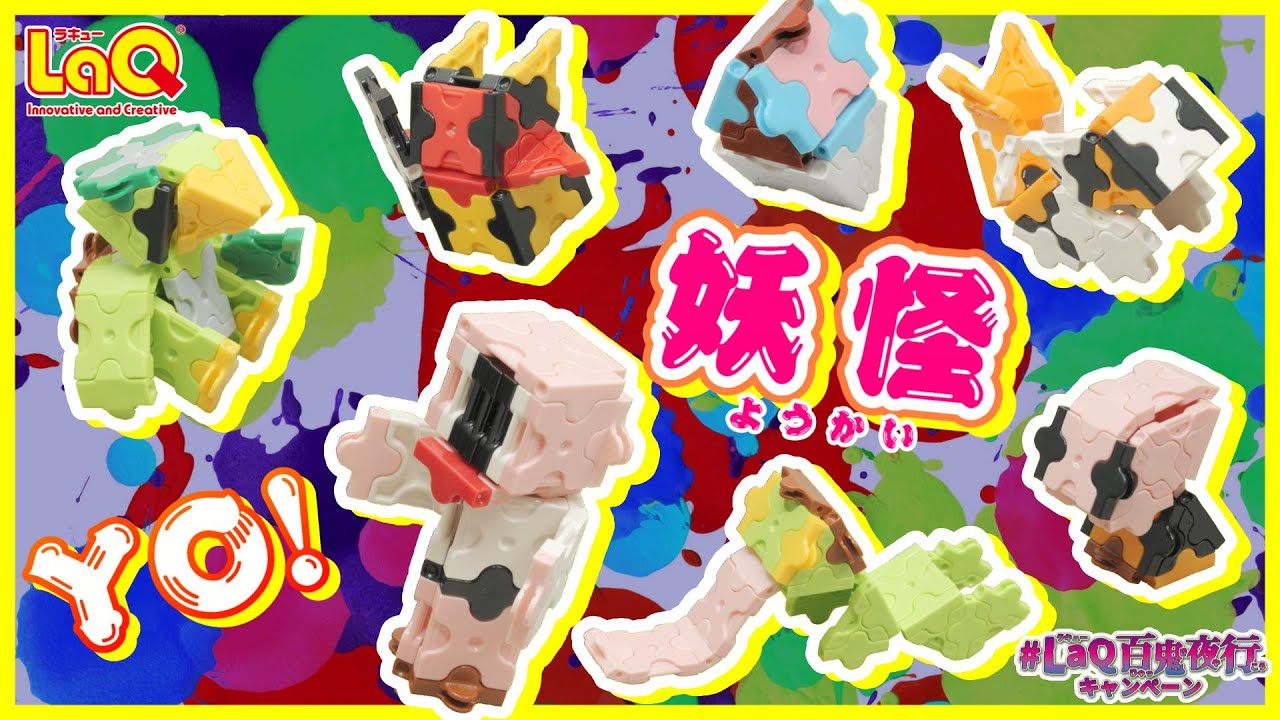 【ラキュー公式】LaQでミニ妖怪くんたち作ろうYO！＃LaQ百鬼夜行キャンペーン！【知育玩具ブロック LaQ 作り方】