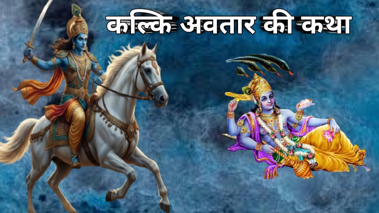 भगवान विष्णु का दशम अवतार- कल्कि की कथा #indianmythology #krishna #kalki #moralstories #hindistories