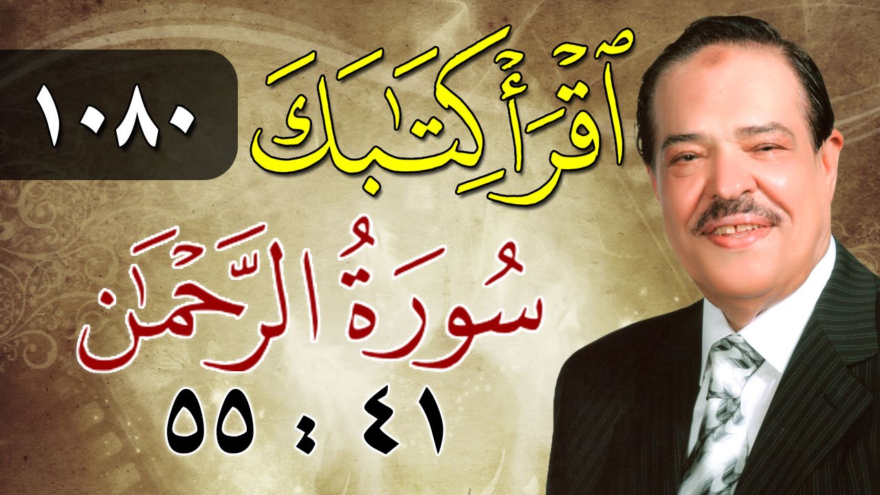 الشيخ أحمد عامر - برنامج اقرأ كتابك - الحلقة 1080 - الرحمن - من الآية 41 إلى الآية 55