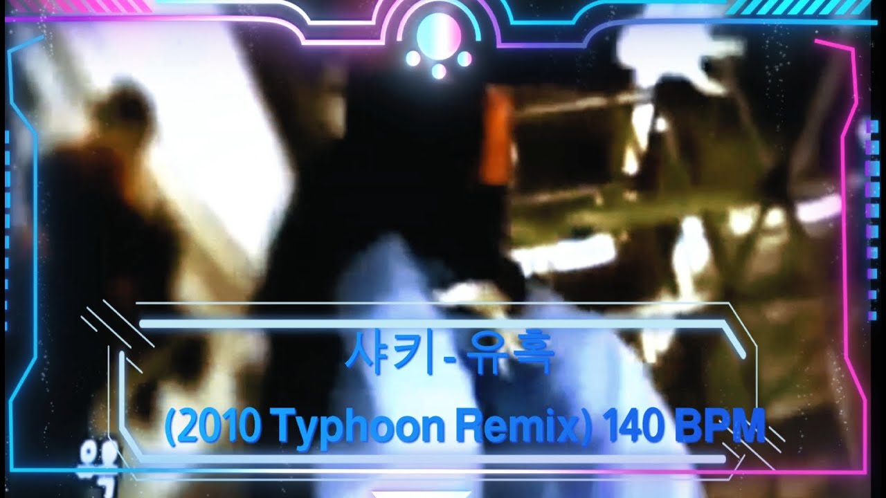 #샤키 #유혹 (2010 Typhoon Remix) 140 BPM