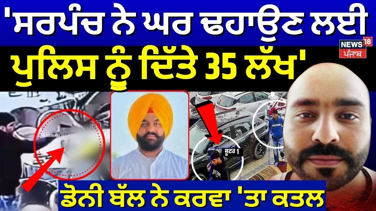 'Sarpanch ਨੇ ਘਰ ਢਹਾਉਣ ਲਈ ਪੁਲਿਸ ਨੁੂੰ ਦਿੱਤੇ 35 ਲੱਖ', Doni bal ਨੇ ਕਰਵਾ 'ਤਾ ਕਤਲ| Jarmal Singh Murder