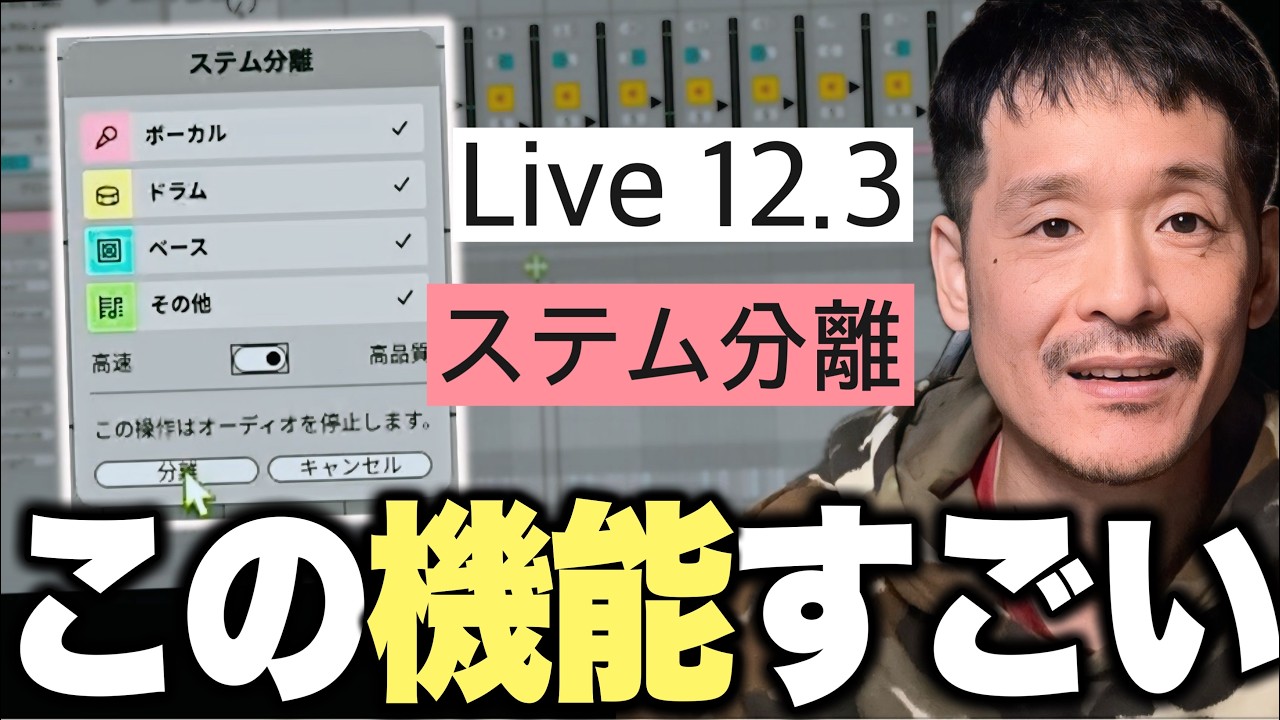 AbletonLive12.3の新機能「ステム分離」を活かしてビートメイクした!【菊やん(Kikuyan)】