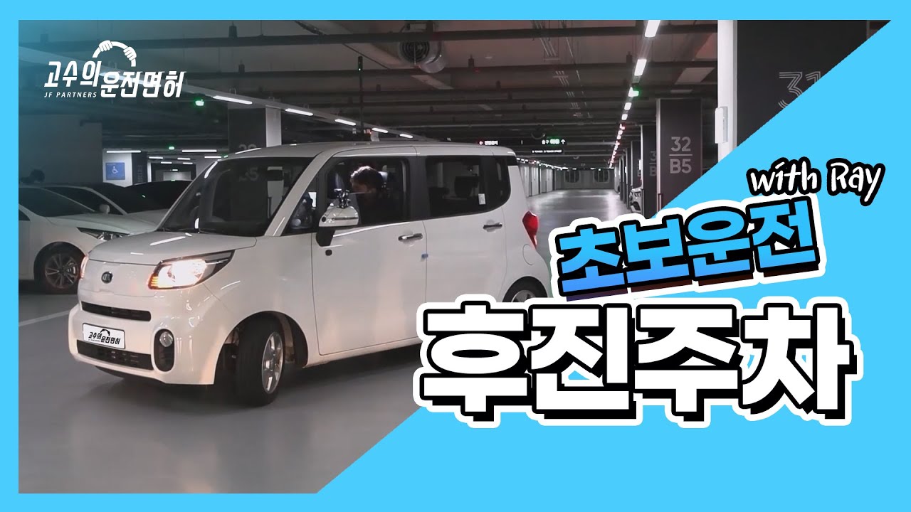 [고수의 운전정보] 초보운전 후진주차 이렇게 해보세요.