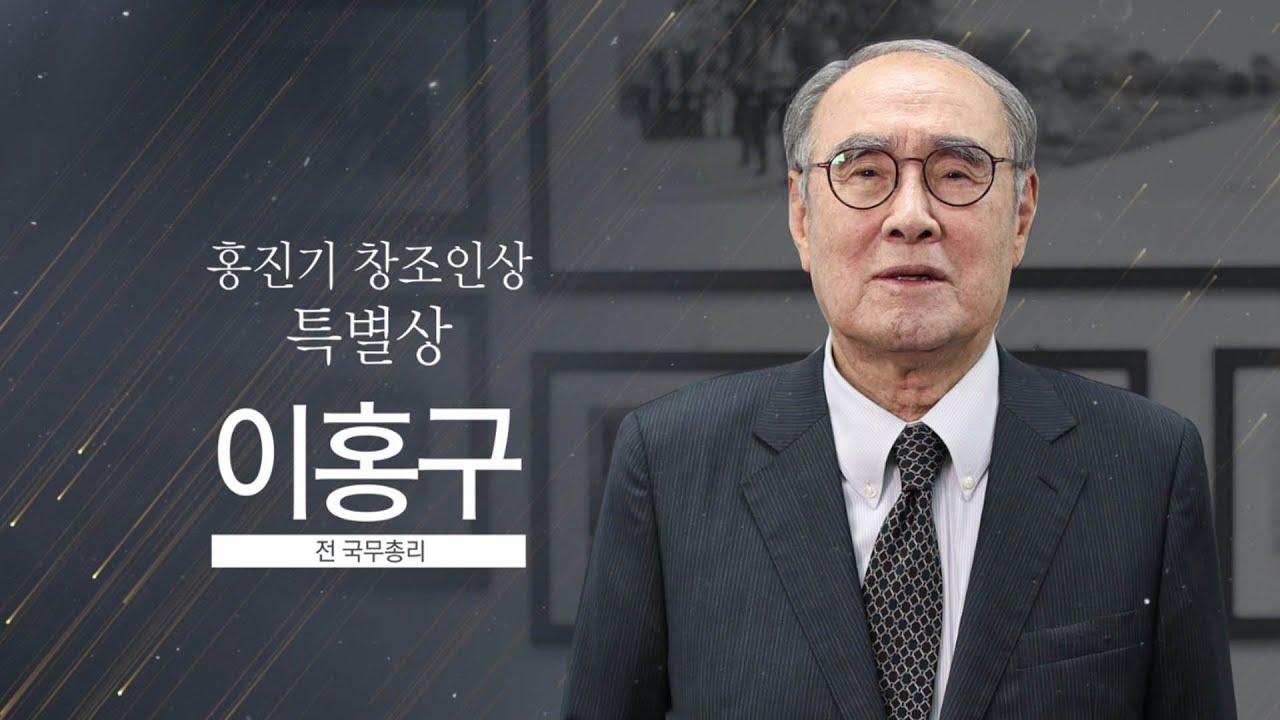 [제13회 홍진기 창조인상] 특별상 수상자 이홍구 전 국무총리