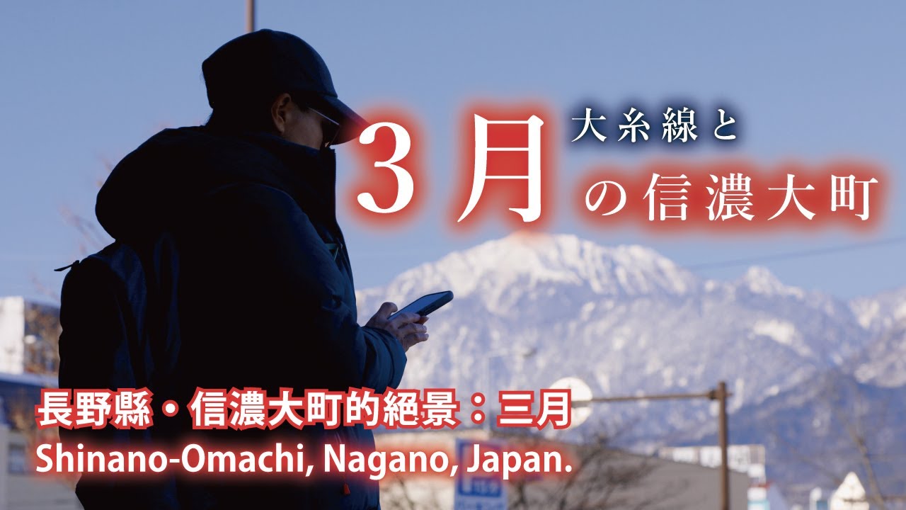 長野県・信濃大町の絶景　３月