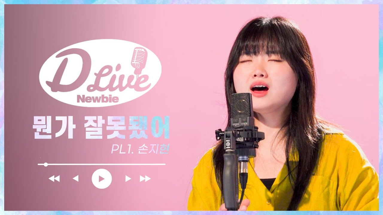 뭔가 잘못됐어_COVER_손지현 [D라이브 newbie PL.1]