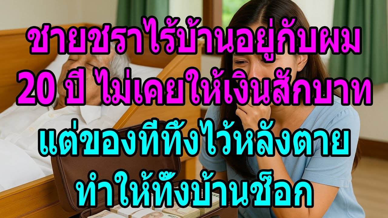 ชายชราไร้บ้านอยู่กับผม 20 ปี ไม่เคยให้เงิน แต่ของที่ทิ้งไว้หลังตายทำให้ทั้งบ้านช็อก