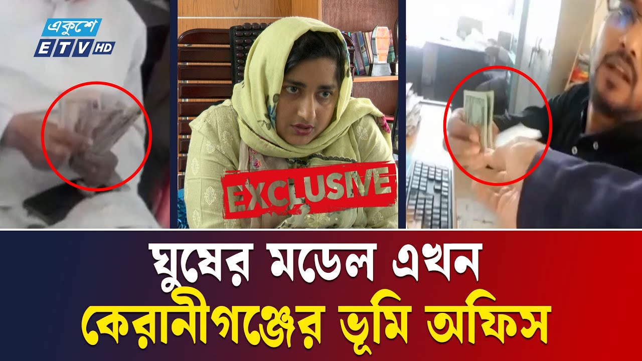 ভূমি অফিসগুলোতে প্রকাশ্যেই চলছে ঘুষ বাণিজ্য | Bangladesh | Ekushey TV