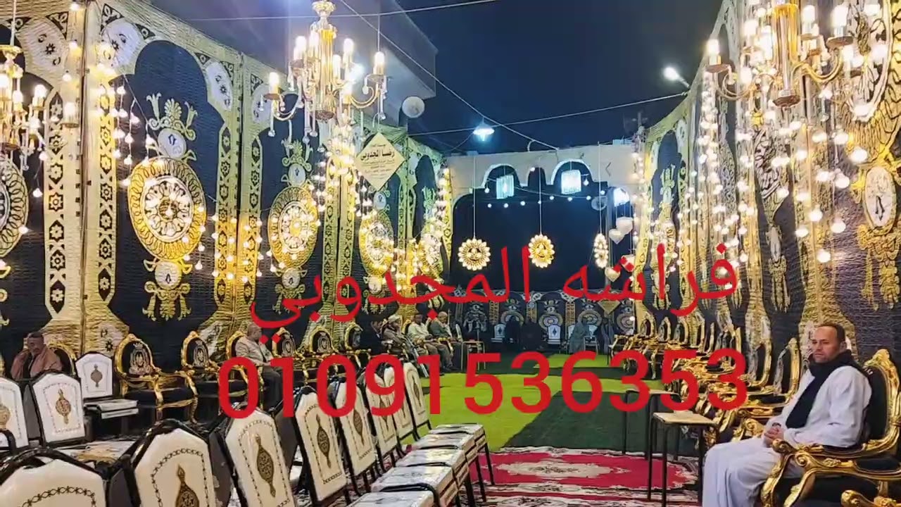 عزاء الحاج محمد النباصي فراشه الحاج رضا المجدوبي لتنظيم الحفلات والمؤتمرات والخيام المكيفة 