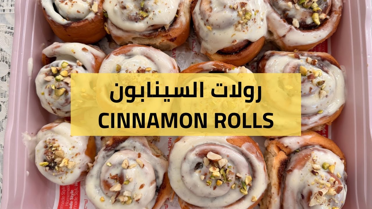 رولات السينابون | CINNAMON ROLLS