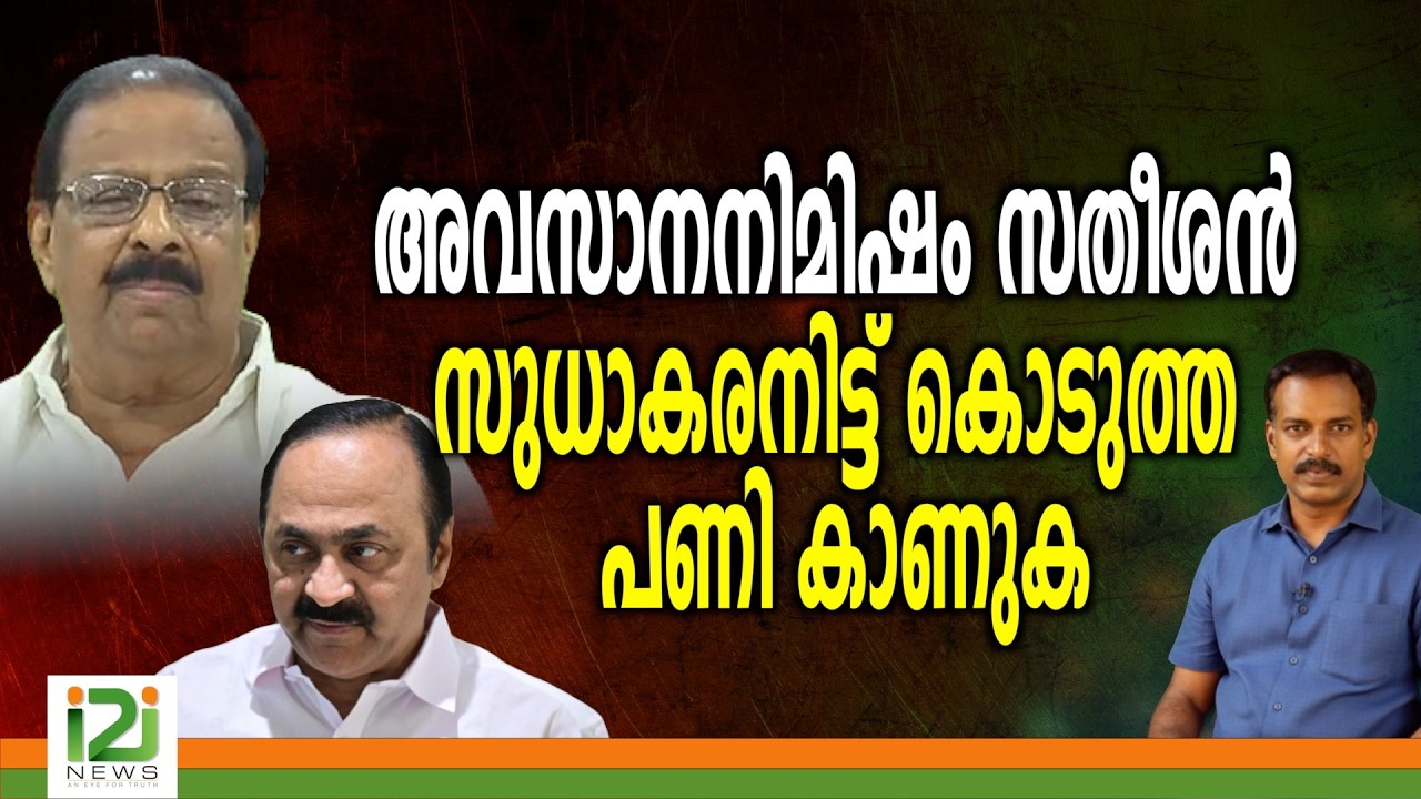 VD Satheesan | അവസാന നിമിഷം സതീശൻ സുധാകരനിട്ടുകൊടുത്ത  പണികാണുക ...
