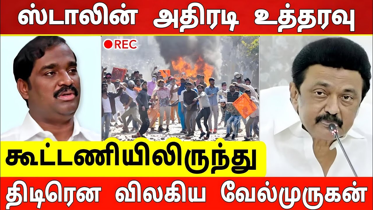 திமுக கூட்டணியிலிருந்து வேல்முருகன் நீக்கம் ! ஸ்டாலின் கொடூர நடவடிக்கை !