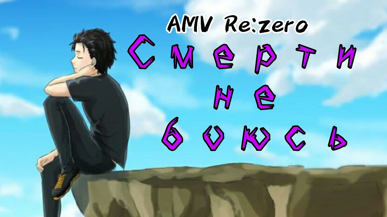 AMV /АМВ Re:zero Смерти не боюсь