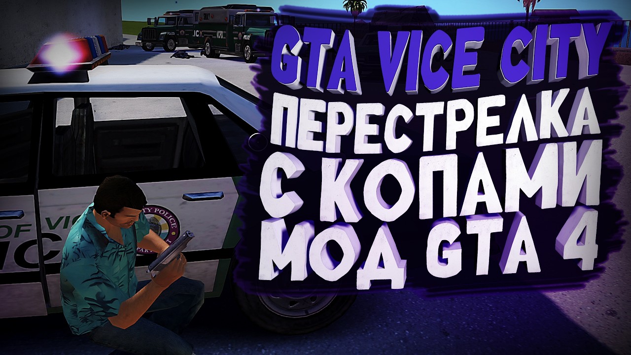 Перестрелка с КОПАМИ зашла слишком ДАЛЕКО! GTA Vice City Nextgen Edition