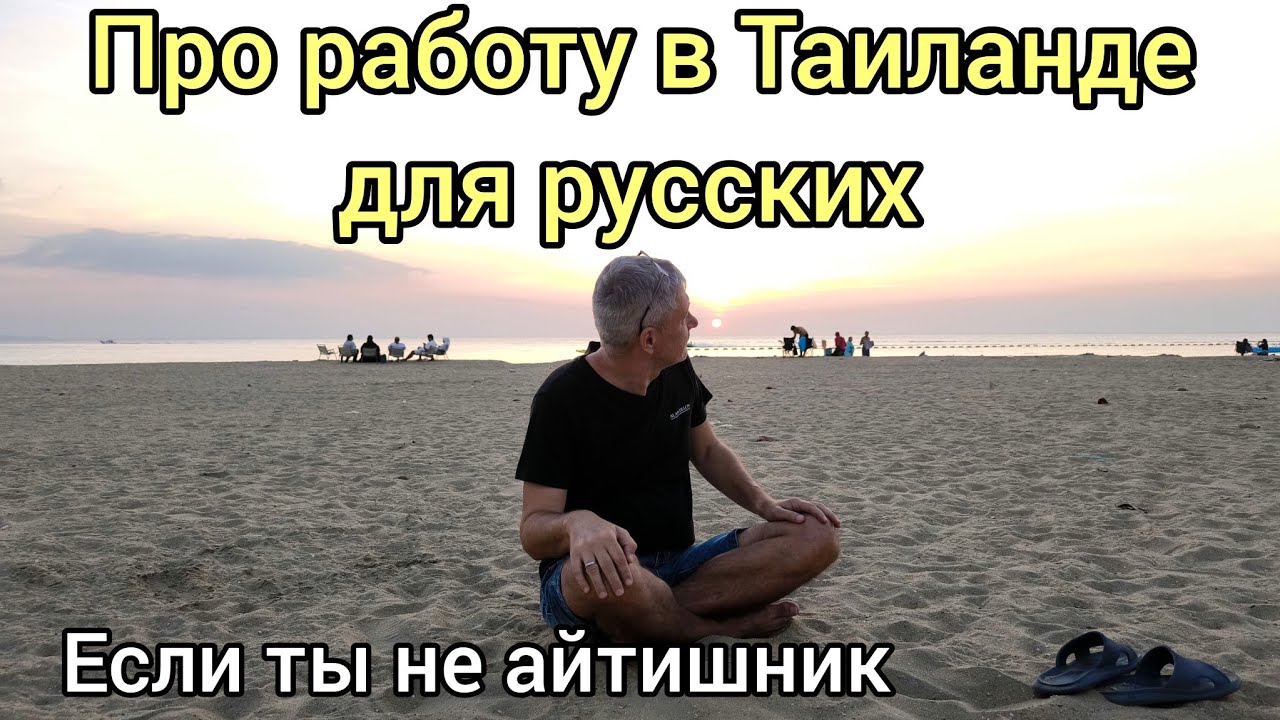 Про работу в Таиланде для русских, если ты не айтишник