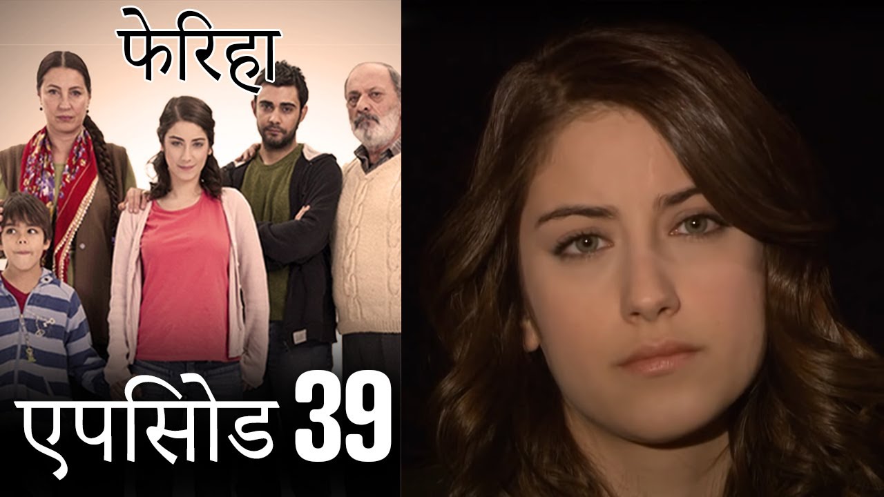एपिसोड 39 फेरिहा - Feriha (Hindi Dubbed)