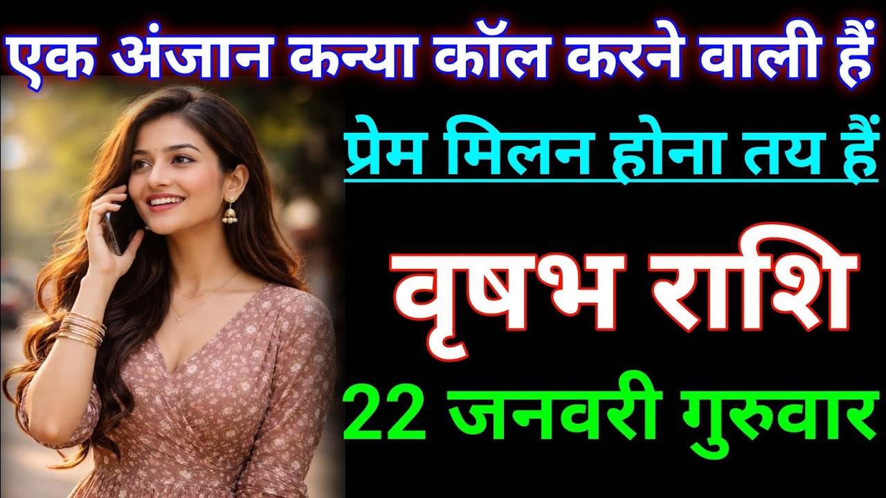 वृषभ राशि एक अंजान कन्या कॉल करने वाली हैं प्रेम मिलन होना तय हैं। Vrishabha rashi/taurus♉