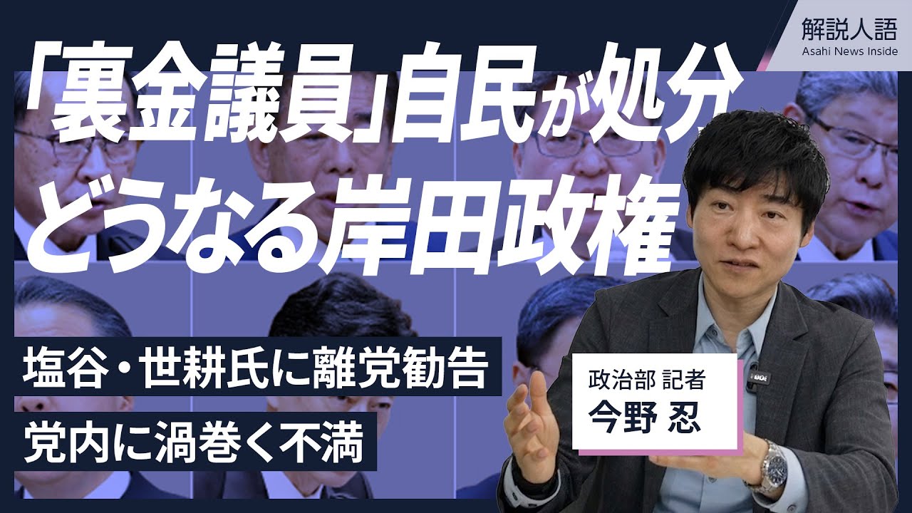 【解説人語】「裏金議員」自民が処分　党内に渦巻く不満、どうなる岸田政権