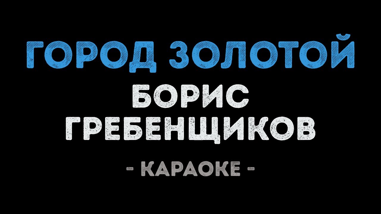 Борис Гребенщиков - Город золотой (Караоке)