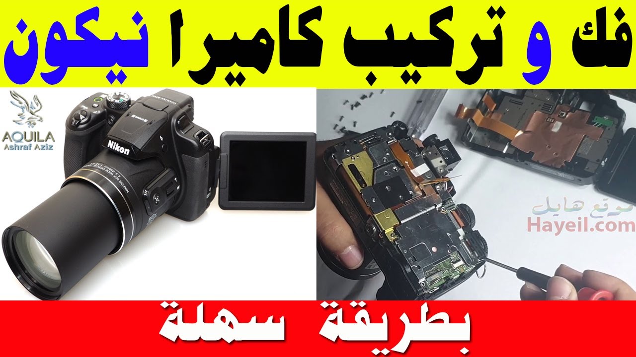 فك و تركيب كاميرا نيكون بكل سهولة وإصلاح عطل العدسة Nikon camera disassembly and assembly