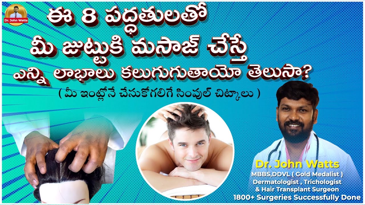 ఈ 8 పద్ధతులతో మీ జుట్టుకి మసాజ్ చేస్తే జుట్టు పెరుగుతుందా? | Dr.John Watts | Trichos