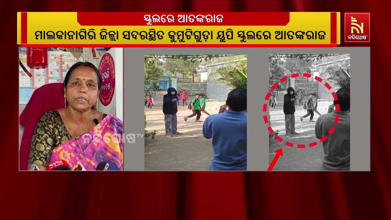 ଜଣେ ଅଜଣା ଯୁବକ ପାଚେରୀ ଡେଇଁ ସ୍କୁଲ ମଧ୍ୟରେ ଅଚାନକ ପ୍ରବେଶ କରିବା ପରେ ସୃଷ୍ଟି ହୋଇଥିଲା ଭୟର ବାତାବରଣ