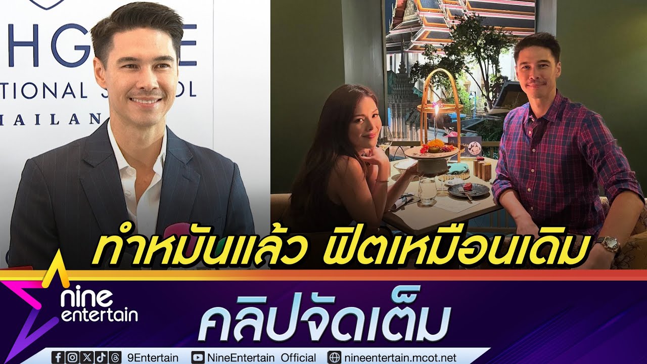 แมทธิว ประกาศทำหมันแล้ว ยันแข็งแรงเหมือนเดิม  | ลงรูปเก่าฉลองวันเกิด ลีเดีย (คลิปจัดเต็ม)
