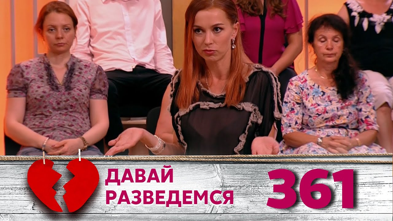 ДАВАЙ РАЗВЕДЕМСЯ | Серия 361