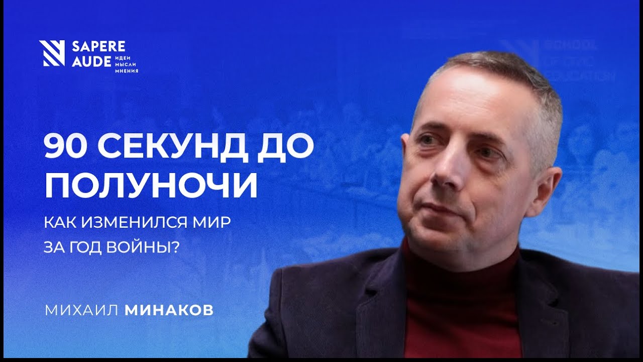 Михаил Минаков: 