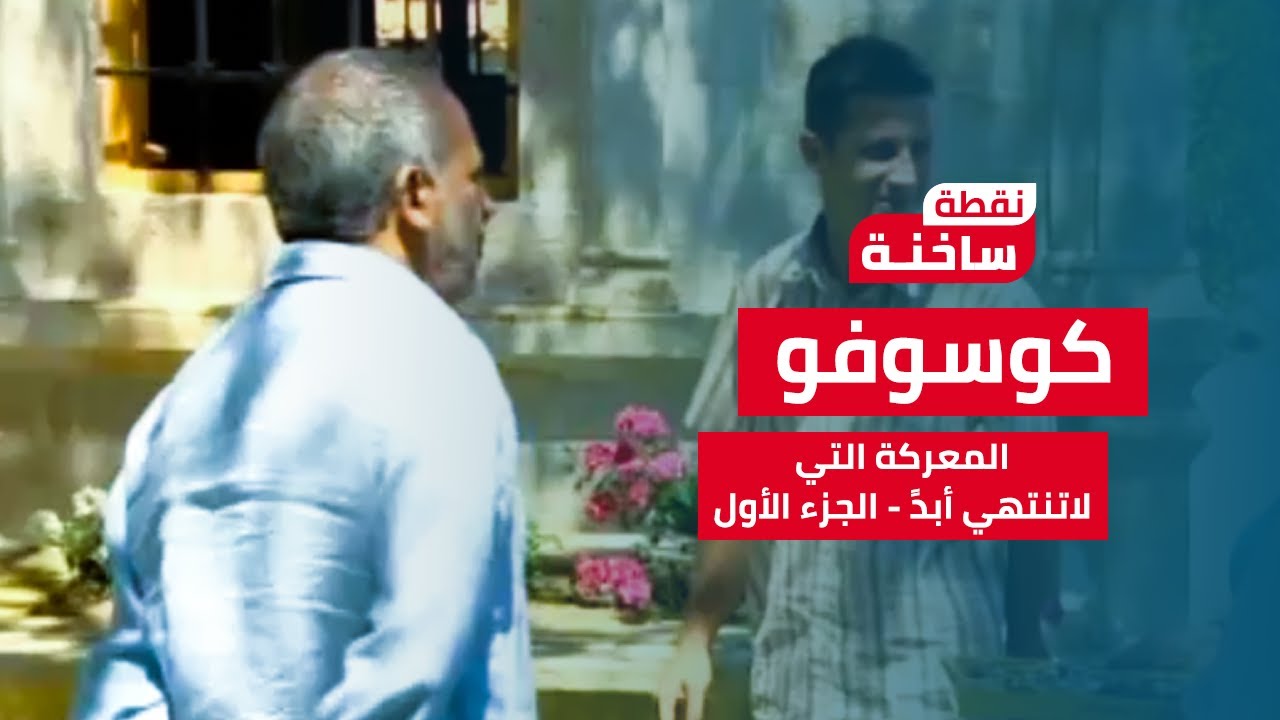 نقطة ساخنة| أسعد طه يتحدث عن  المعركة التي لاتنتهي أبدًا.. صراع صربيا وكوسوفو 1