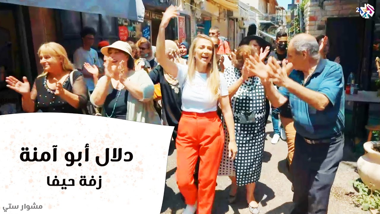 دلال أبو آمنة - زفة حيفا - مشوار ستي | Dalal Abu Amneh - Mishwar Sitti - Haifa