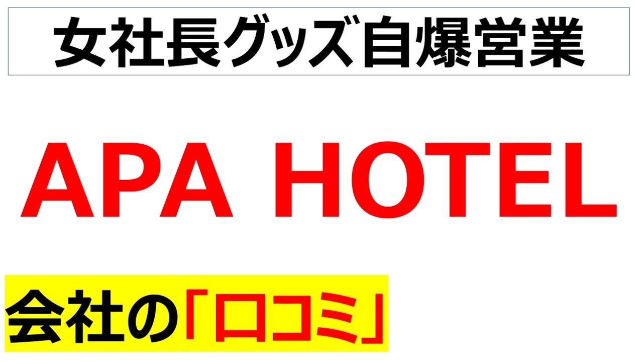 アパホテルの会社の口コミを20個紹介します