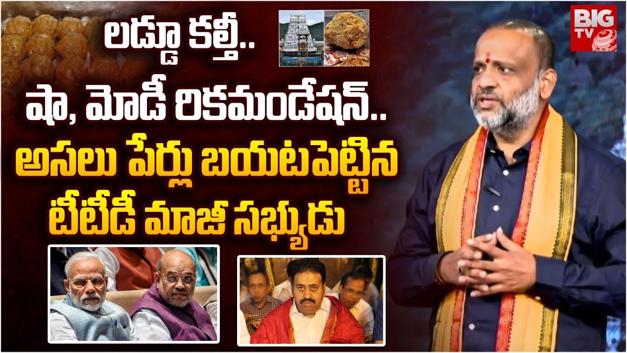 షా, మోడీ రికమండేకేషన్.. | kolisetty shivakumar Key Comments On Tirumala Tirupati Laddu Issue