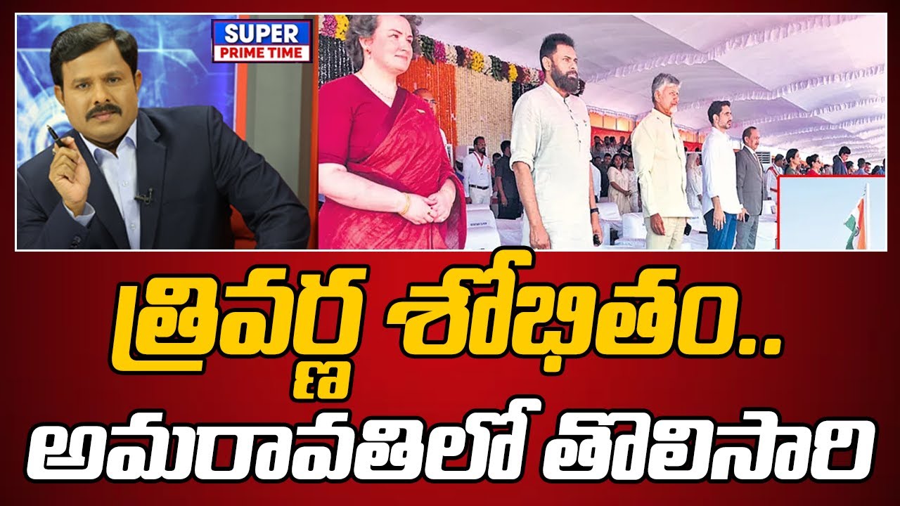 త్రివర్ణ శోభితం.. అమరావతిలో తొలిసారి | Republic Day Celebrations In Amaravathi | Mahaa Vamsi