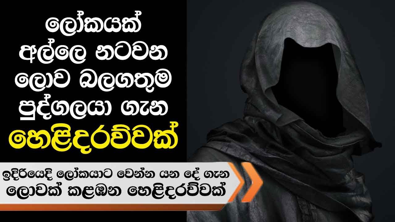 ලෝකයක් අල්ලෙ නටවන ලොව බලගතුම පුද්ගලයා