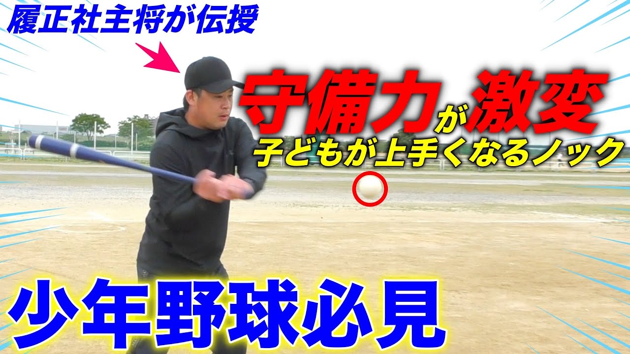 【超有料級】子どもが上手くなるノックしてる？爆速で守備が上手くなるノック講座がやばすぎ…